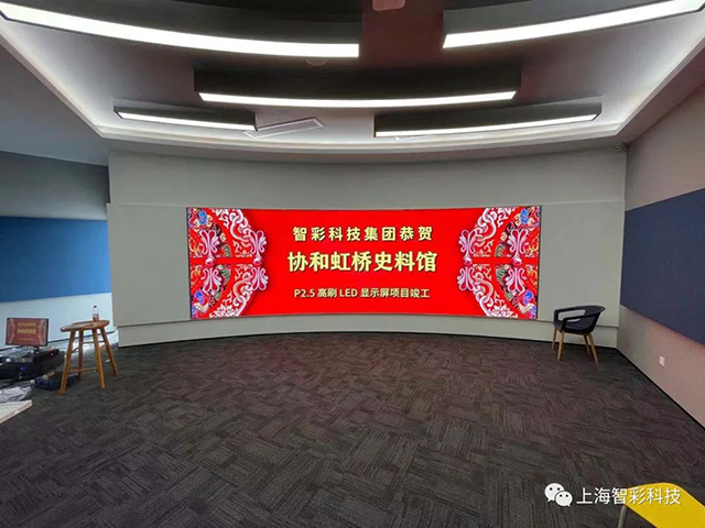上海虹橋協(xié)和雙語學(xué)校史料館P2.5弧形高刷LED顯示屏由智彩科技設(shè)計(jì)、安裝 上海虹橋協(xié)和雙語學(xué)校史料館P2.5弧形高刷LED顯示屏由智彩科技設(shè)計(jì)、安裝