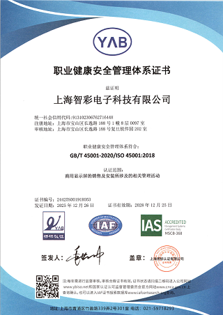智彩職業健康安全管理體系證書